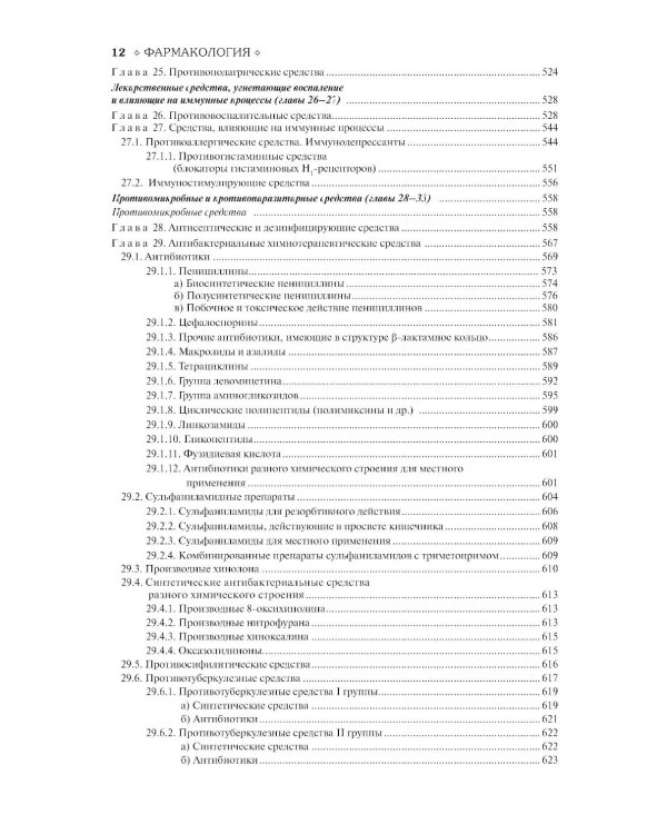 Фармакология: Учебник. 13-е изд., перераб.