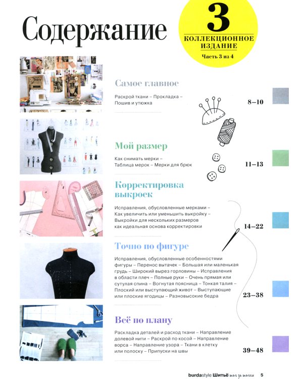 Burda. Шитье шаг за шагом. Ч. 3: Учебное пособие