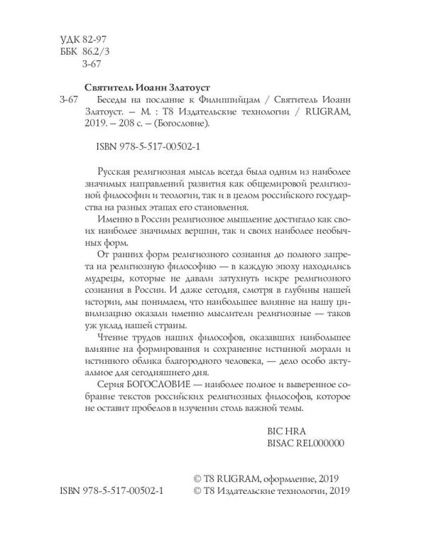 Беседы на послание к Филиппийцам