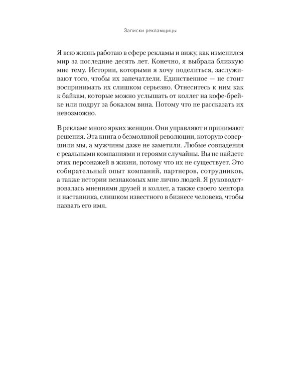 Для прекрасных, сильных и независимых (комплект в 2 кн. Записки рекламщицы; Из алмаза)