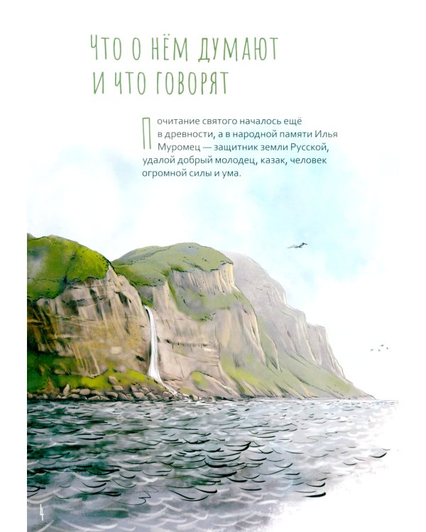 Жизнь как пример. Преподобный Илья Муромец. Научись у святого