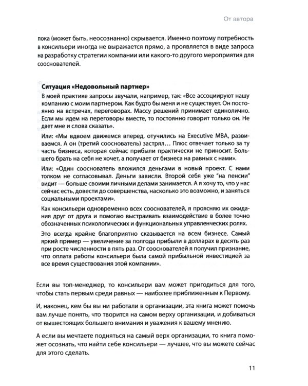 Как стать доверенным лицом шефа: Путь и школа консильери