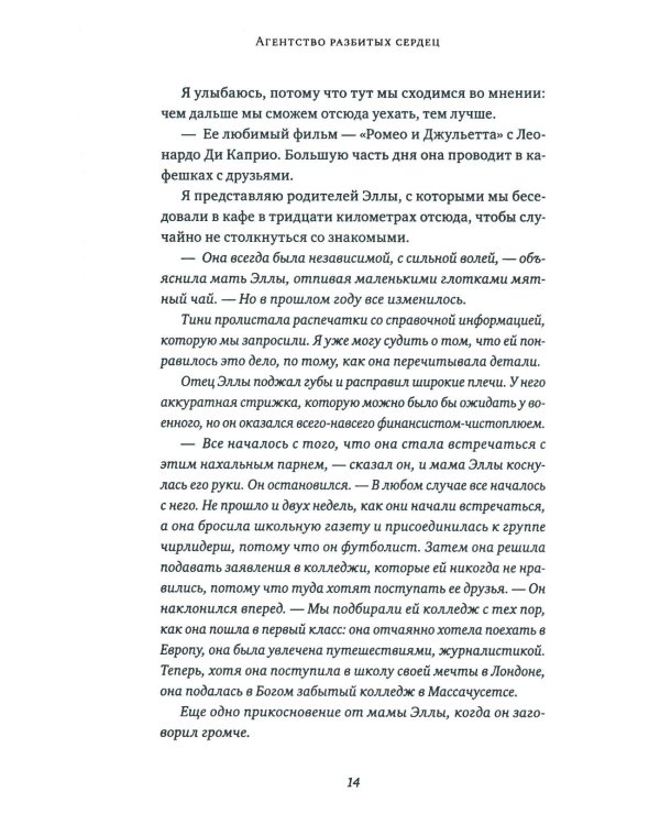 Агентство разбитых сердец