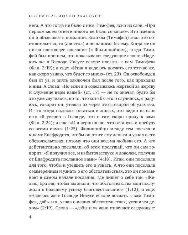 Беседы на послание к Филиппийцам