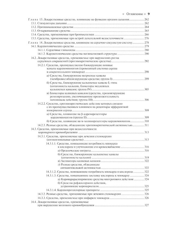 Фармакология: Учебник. 13-е изд., перераб.