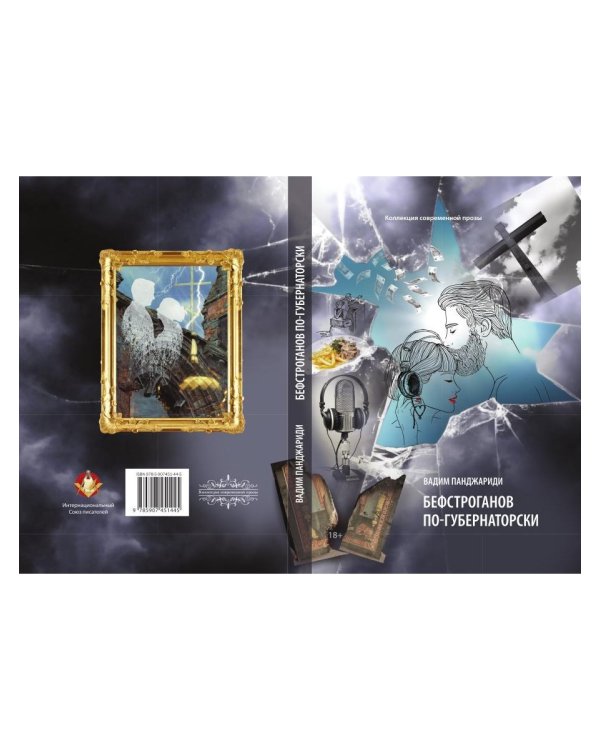 Бефстроганов по-губернаторски: из цикла "Диалоги о любви. Мужчины и женщины". Ч. 2