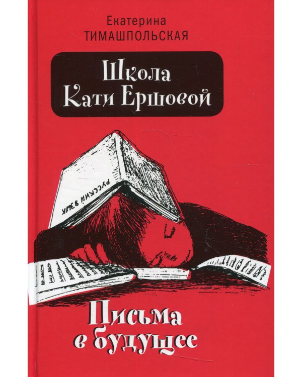 Школа Кати Ершовой. Письма в будущее: повесть (пер.)