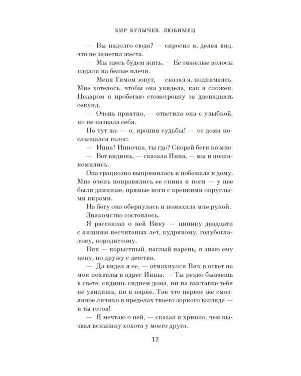 Любимец: роман