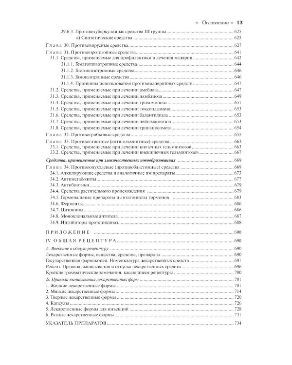Фармакология: Учебник. 13-е изд., перераб.