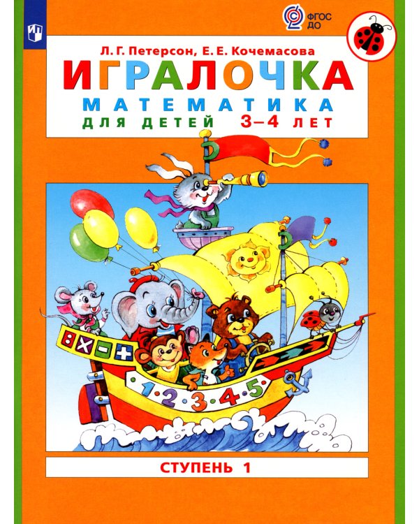 Игралочка: математика для детей 3-4 лет: Ступень 1. 6-е изд., стер
