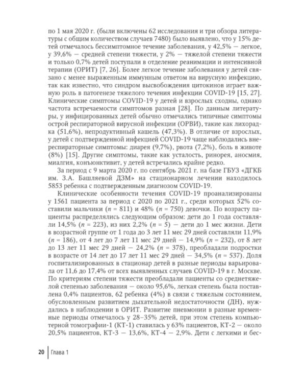 Новая коронавирусная инфекция у детей: руководство для врачей