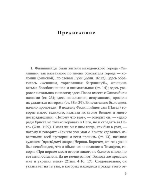 Беседы на послание к Филиппийцам