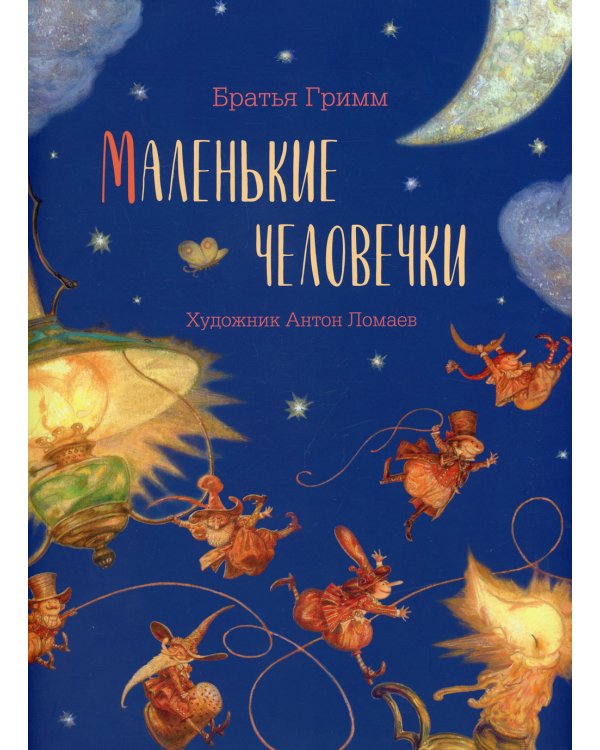 Маленькие человечки (с автографом А. Ломаева)