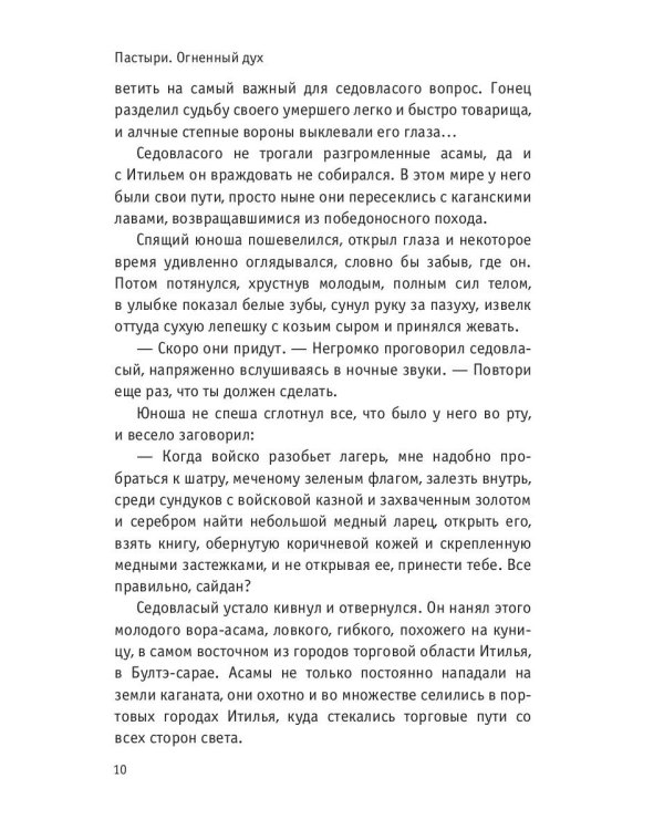 Пастыри. Огненный дух