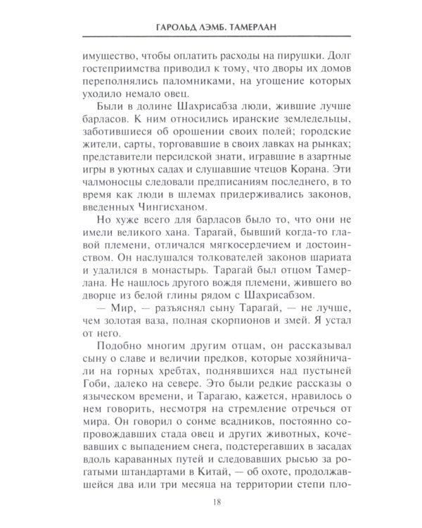 Тамерлан. Правитель и полководец