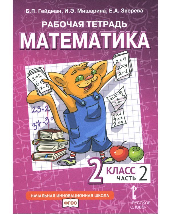 Математика. 2 кл. Рабочая тетрадь. В 4 ч. Ч. 2. 3-е изд