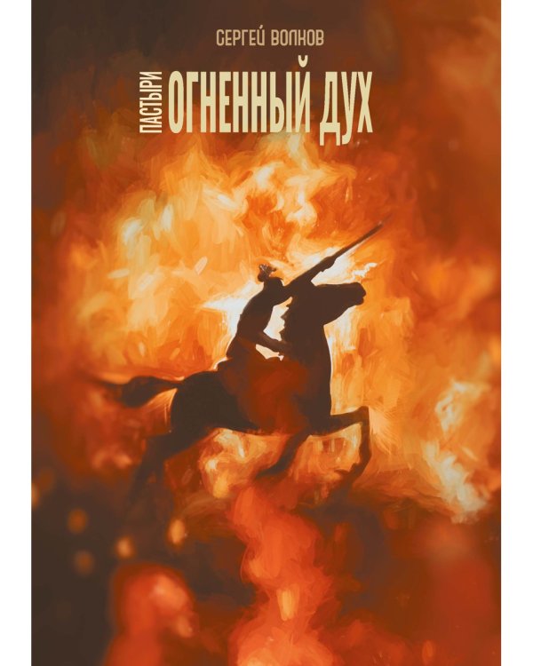 Пастыри. Огненный дух