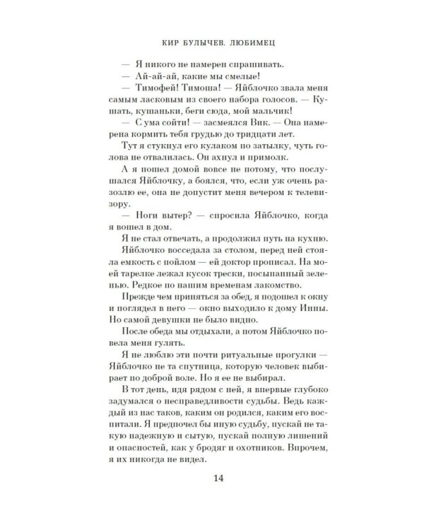 Любимец: роман