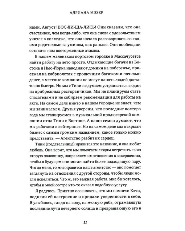 Агентство разбитых сердец