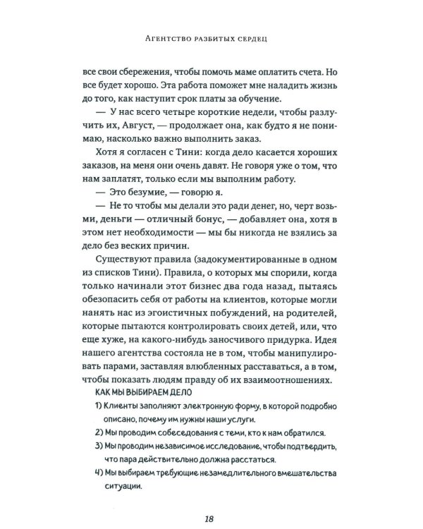 Агентство разбитых сердец