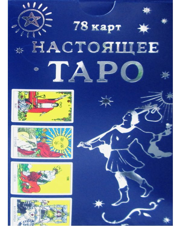 Настоящее Таро (78 карт + инструкция)