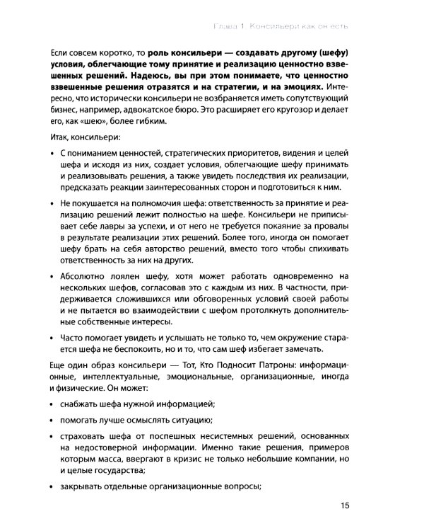 Как стать доверенным лицом шефа: Путь и школа консильери