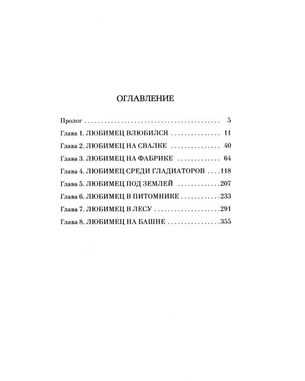 Любимец: роман