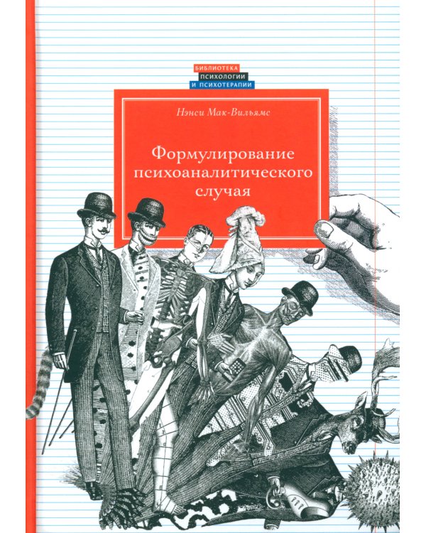 Формулирование психоаналитического случая