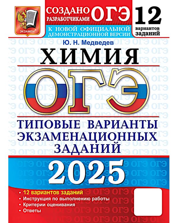 ОГЭ 2025. 12 вариантов. Типовые варианты экзаменационных заданий