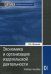 Экономика и организация издательской деятельности. 2-е изд., перераб.и доп