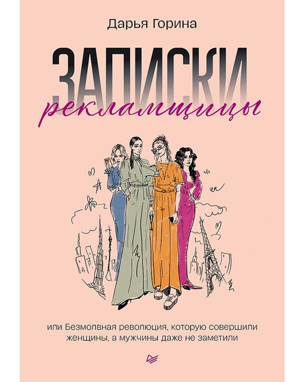 Для прекрасных, сильных и независимых (комплект в 2 кн. Записки рекламщицы; Из алмаза)