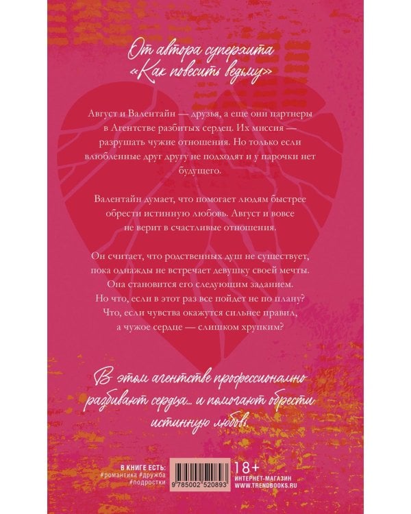 Агентство разбитых сердец