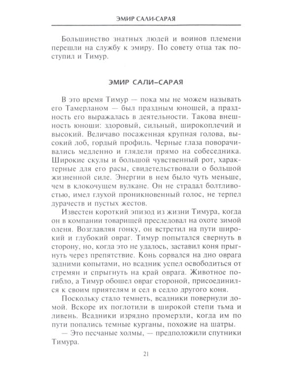 Тамерлан. Правитель и полководец