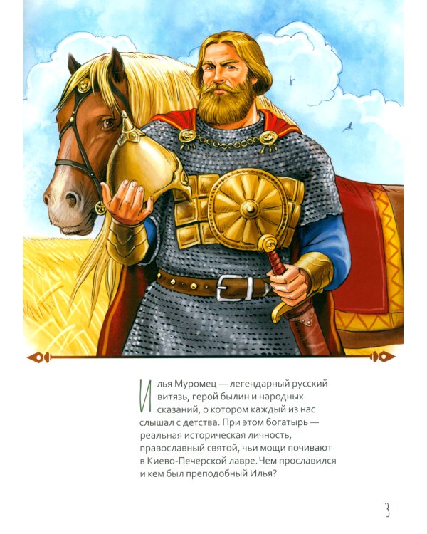 Жизнь как пример. Преподобный Илья Муромец. Научись у святого