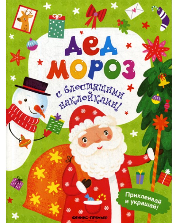 Дед Мороз: книжка с наклейками