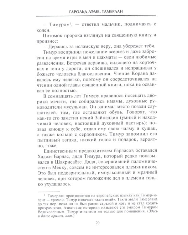 Тамерлан. Правитель и полководец