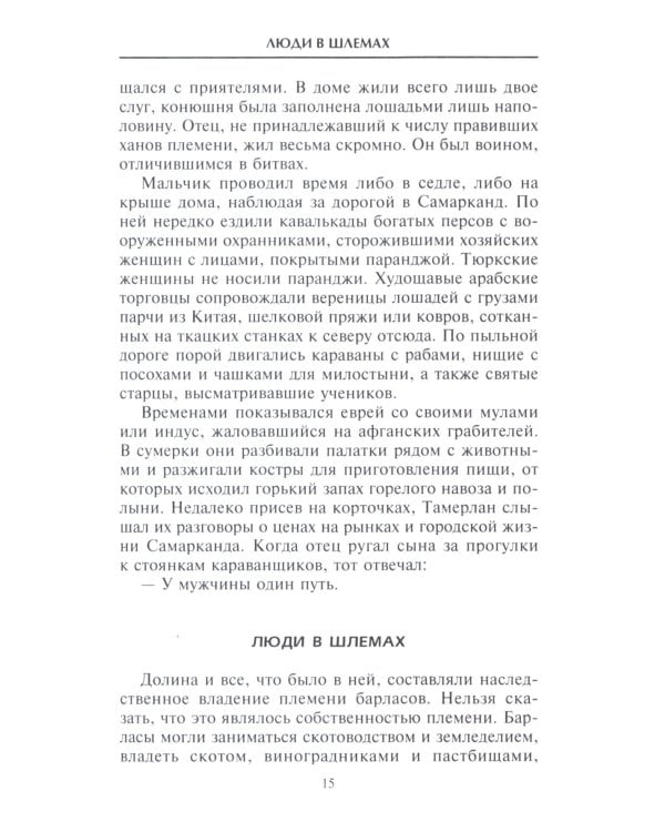 Тамерлан. Правитель и полководец