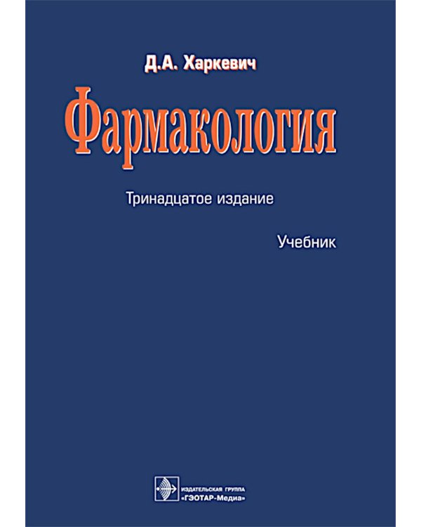 Фармакология: Учебник. 13-е изд., перераб.