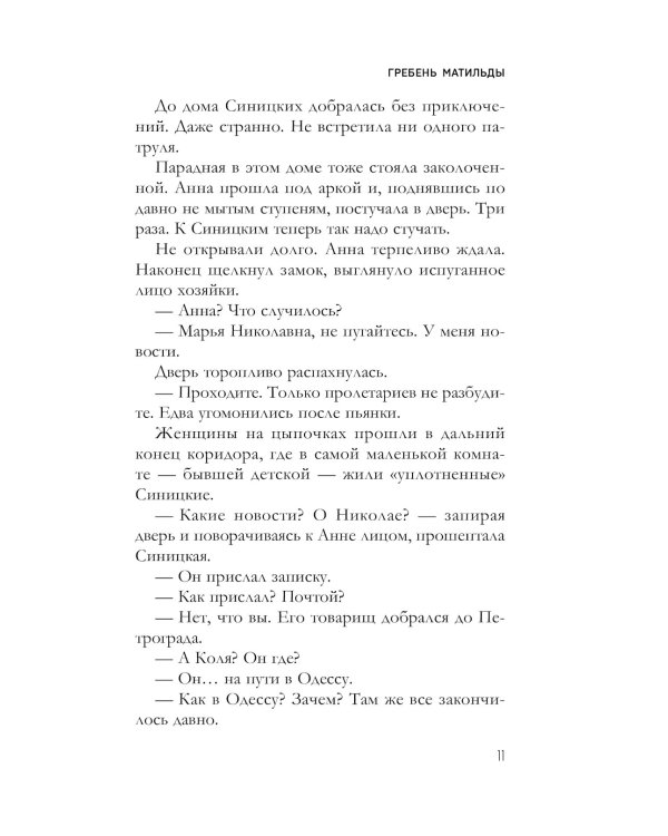 Гребень Матильды