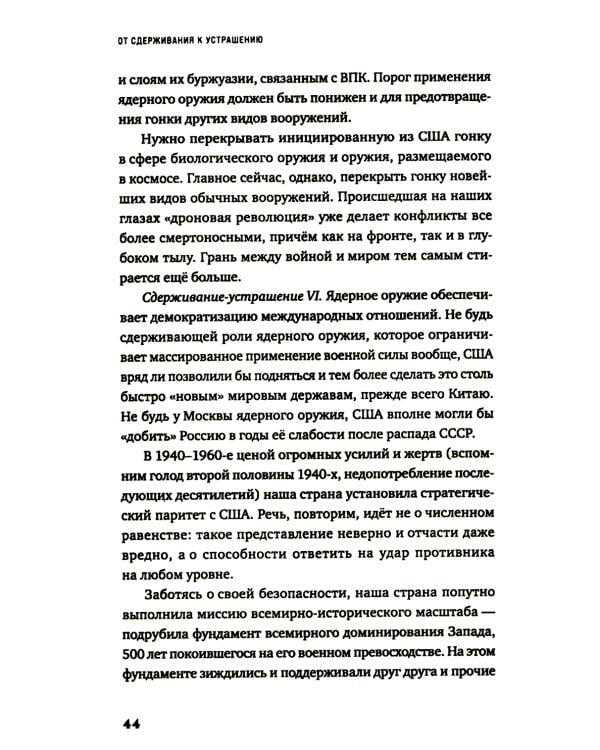 От сдерживания к устрашению