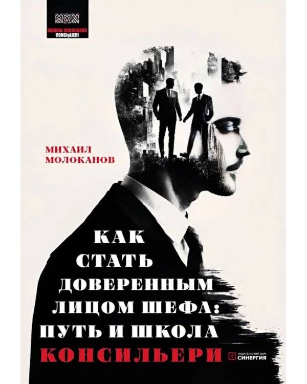 Как стать доверенным лицом шефа: Путь и школа консильери