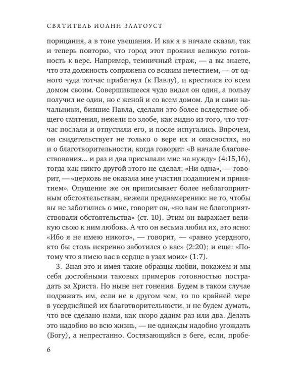 Беседы на послание к Филиппийцам