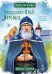 Жизнь как пример. Преподобный Илья Муромец. Научись у святого
