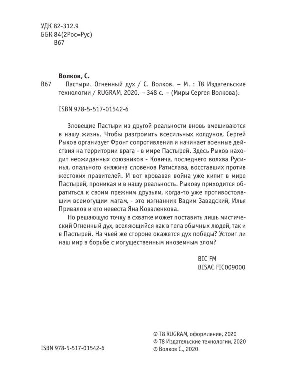 Пастыри. Огненный дух