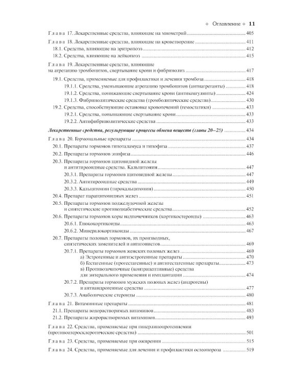 Фармакология: Учебник. 13-е изд., перераб.