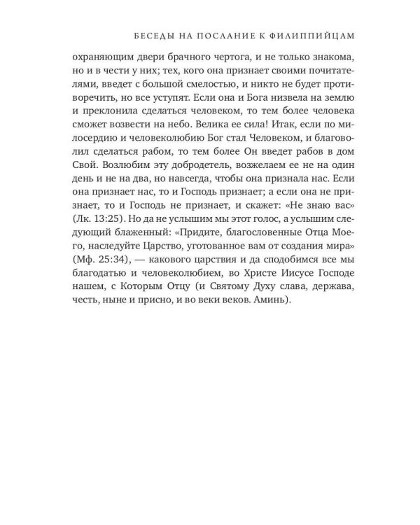 Беседы на послание к Филиппийцам