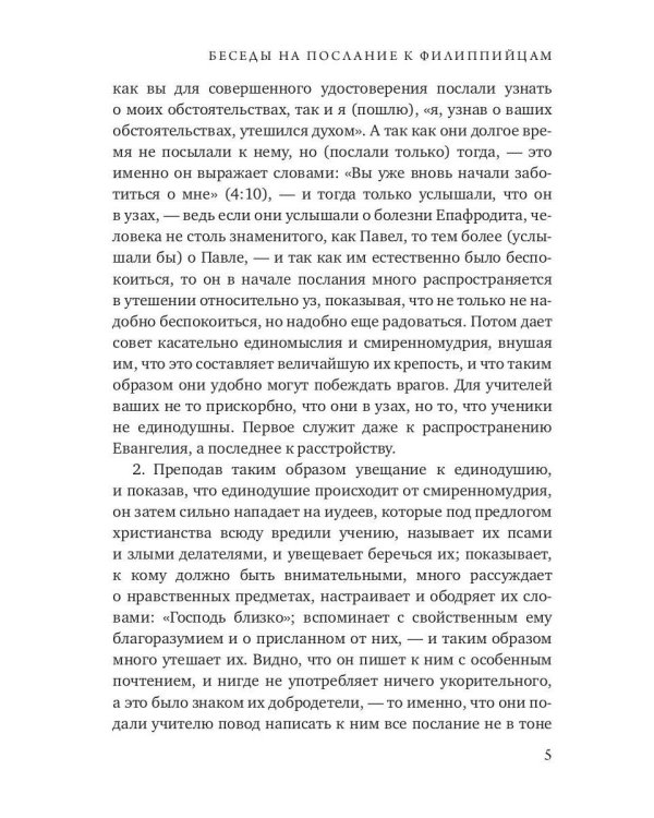 Беседы на послание к Филиппийцам