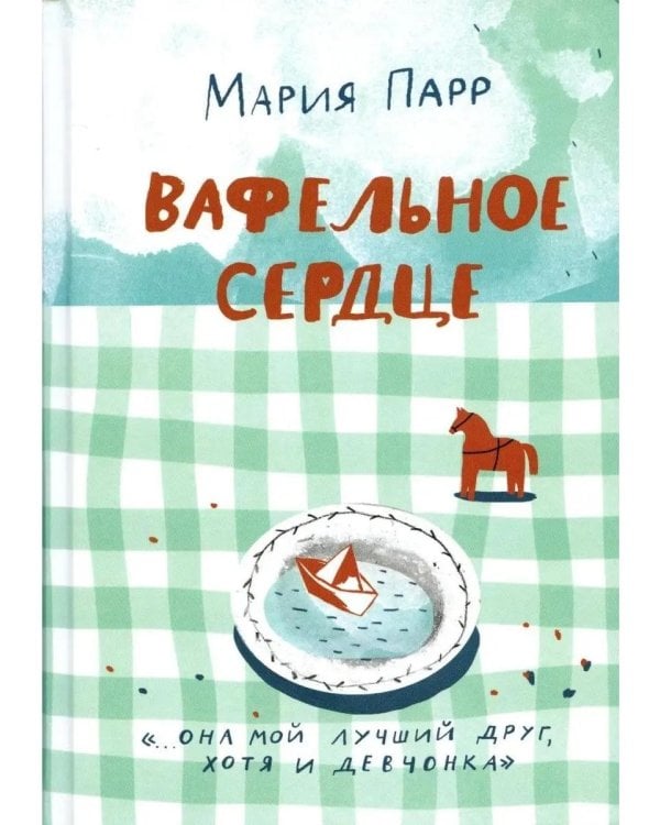 Вафельное сердце. 9-е изд