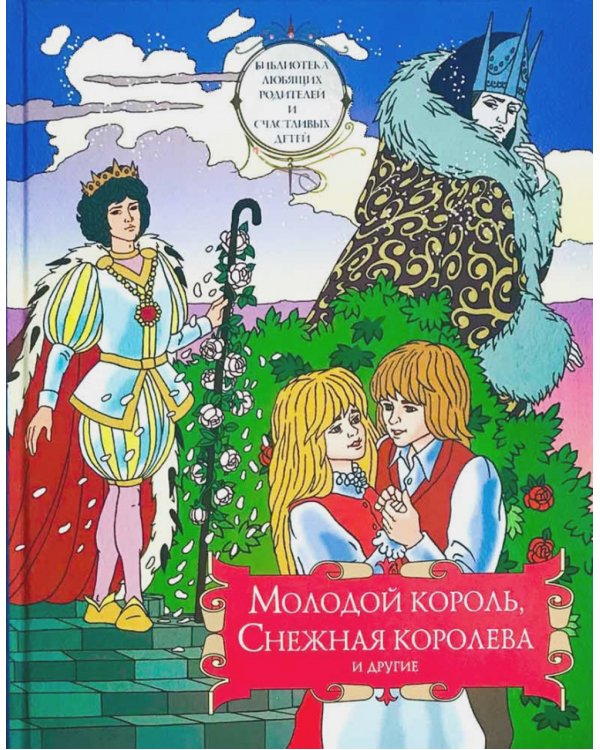 Молодой король, Снежная королева и другие: сборник сказок. Т. 2
