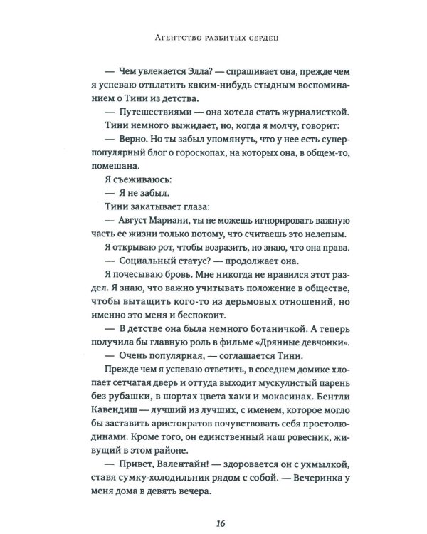 Агентство разбитых сердец